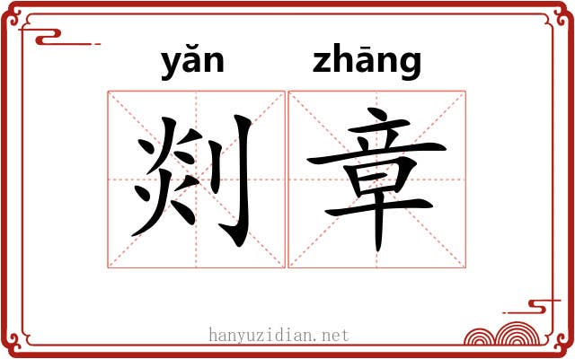 剡章