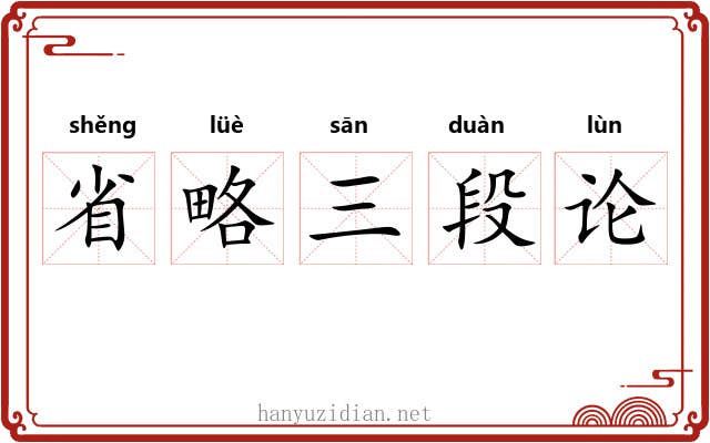 省略三段论 省略三段论