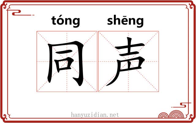 同声 同声