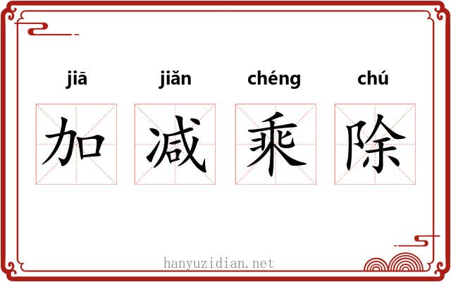 加减乘除