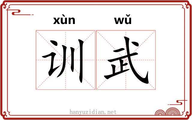 训武 训武