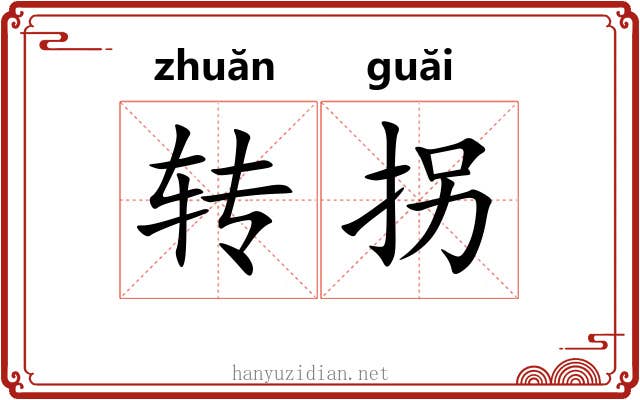 转拐 转拐