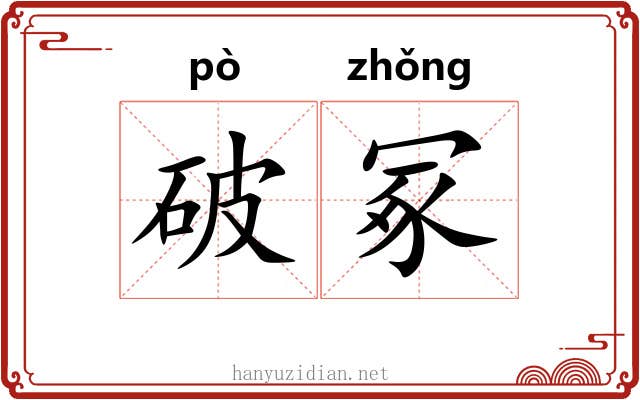 破冢