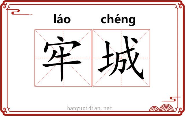 牢城 牢城