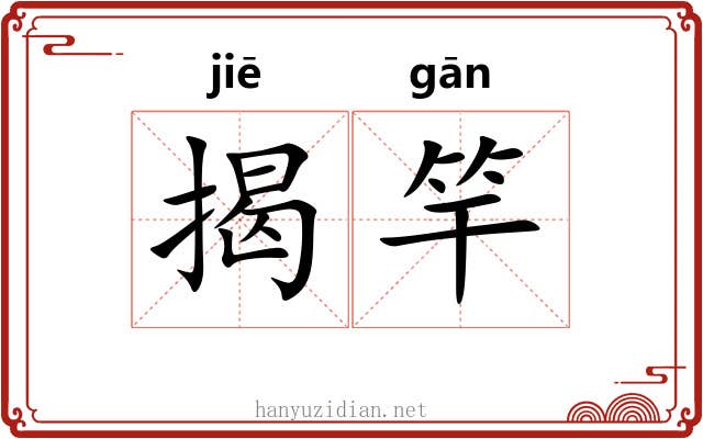 揭竿 揭竿