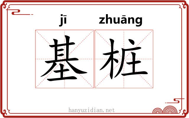 基桩
