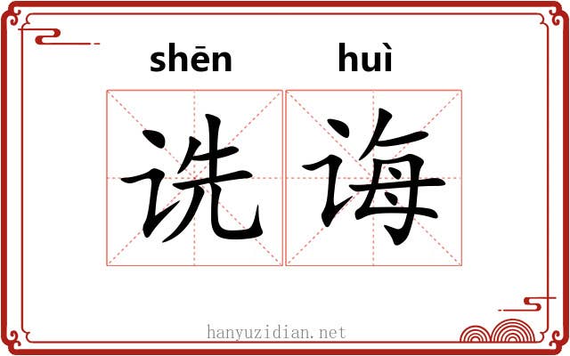 诜诲