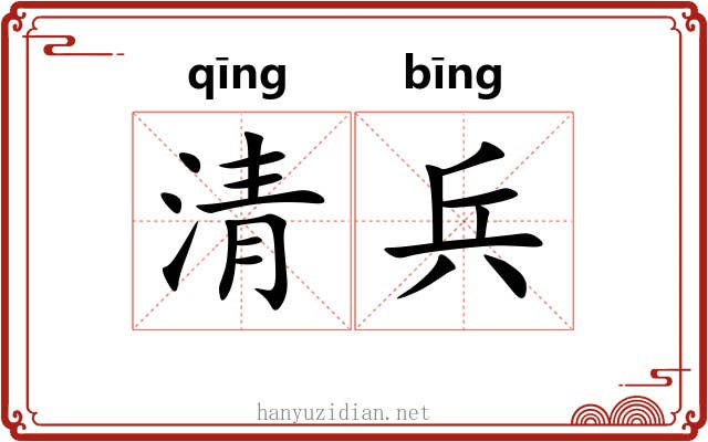 清兵 清兵