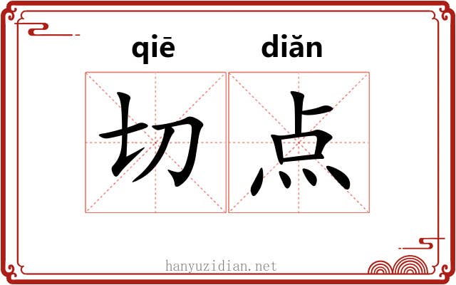 切点 切点