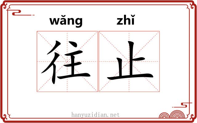 往止