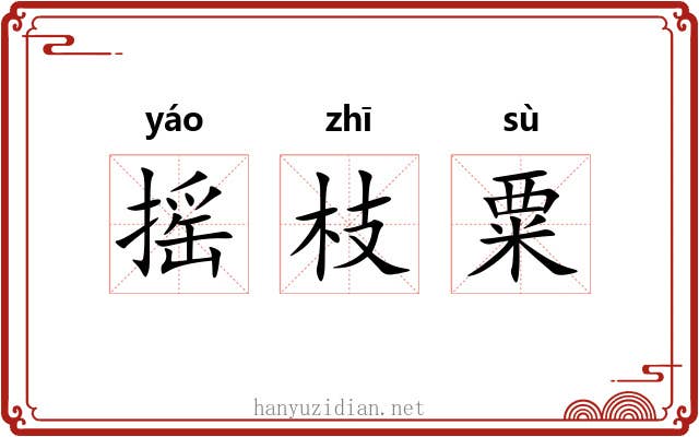 摇枝粟 摇枝粟