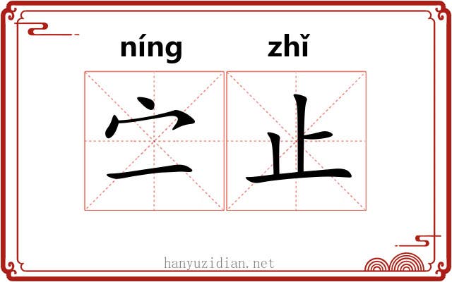 㝉止 㝉止