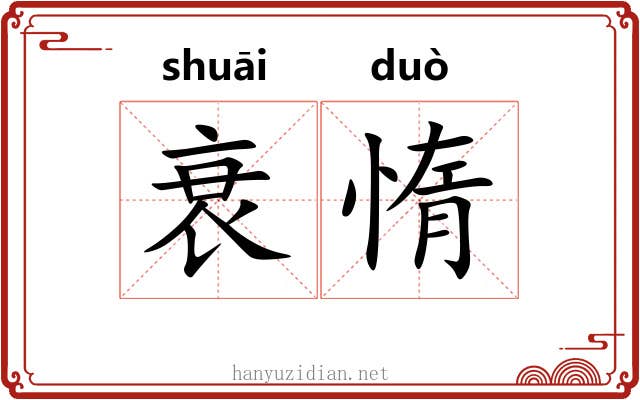 衰惰