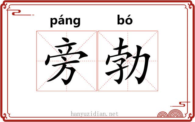 旁勃
