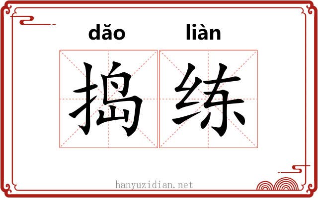 捣练