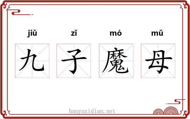 九子魔母 九子魔母