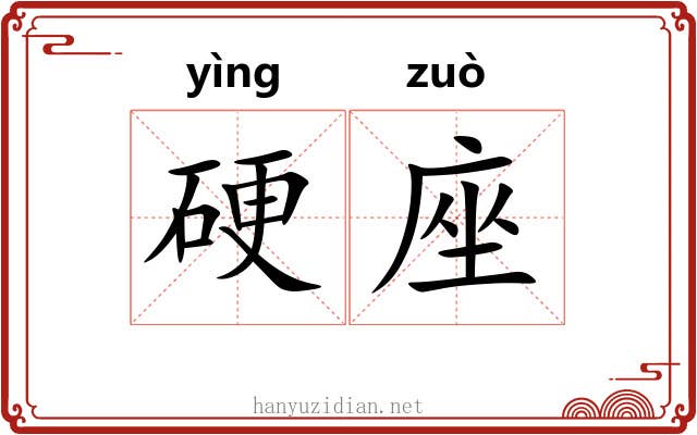 硬座 硬座