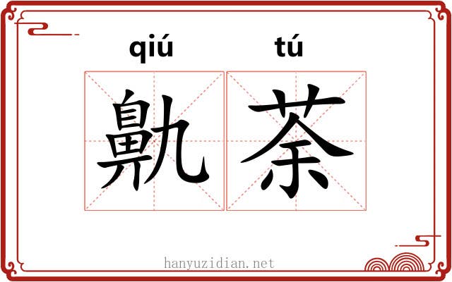 鼽荼
