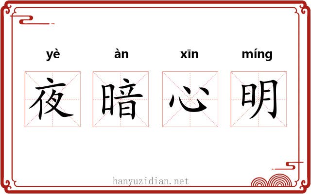 夜暗心明 夜暗心明