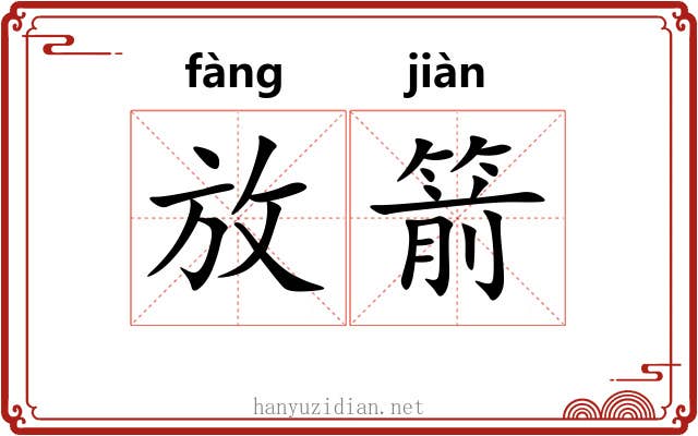 放箭 放箭