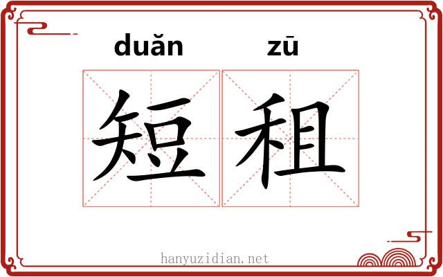 短租