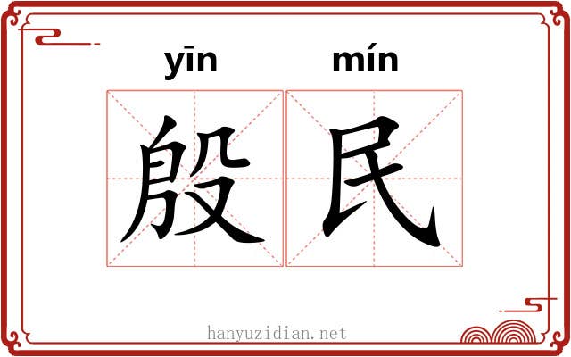 殷民 殷民