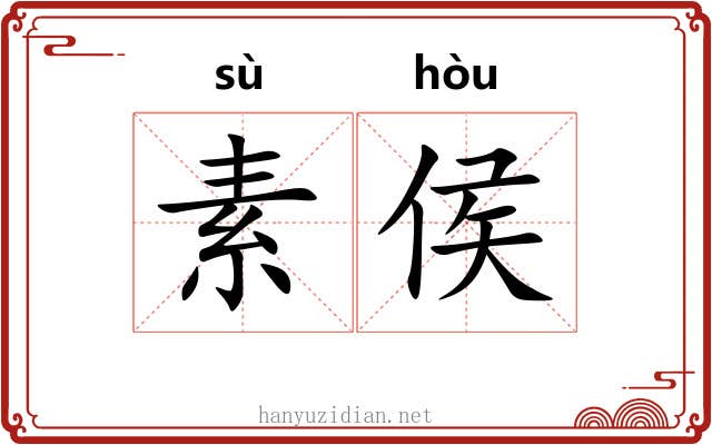 素侯 素侯