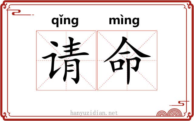 请命 请命