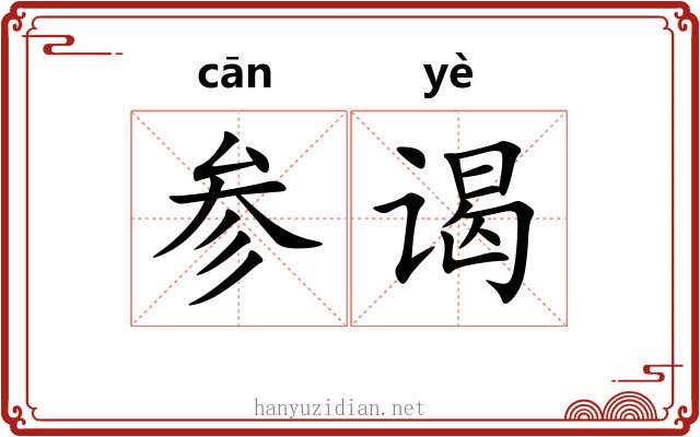 参谒 参谒