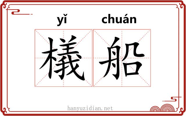 檥船