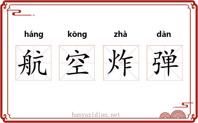航空炸弹 航空炸弹