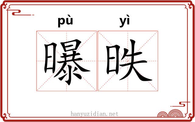 曝昳