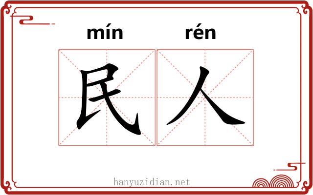 民人 民人