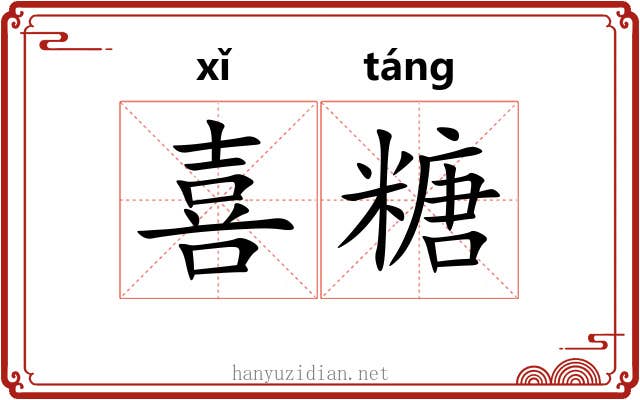 喜糖