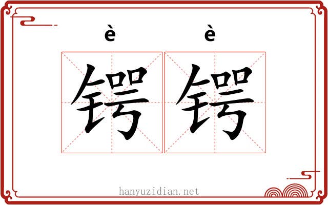 锷锷
