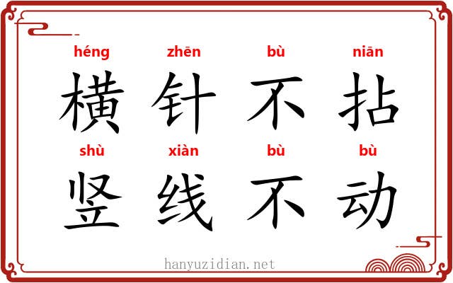 横针不拈,竖线不动 横针不拈,竖线不动