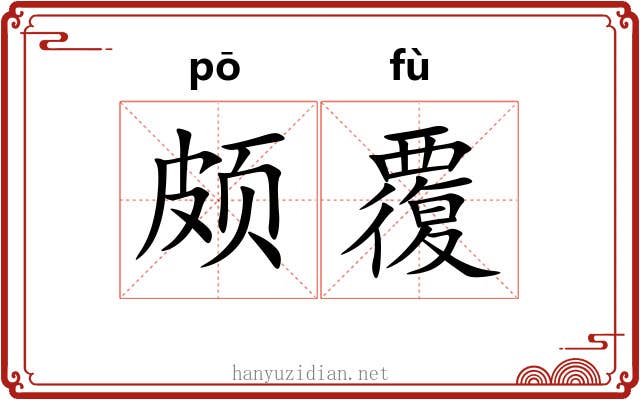 颇覆
