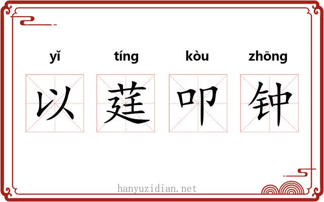 以莛叩钟 以莛叩钟