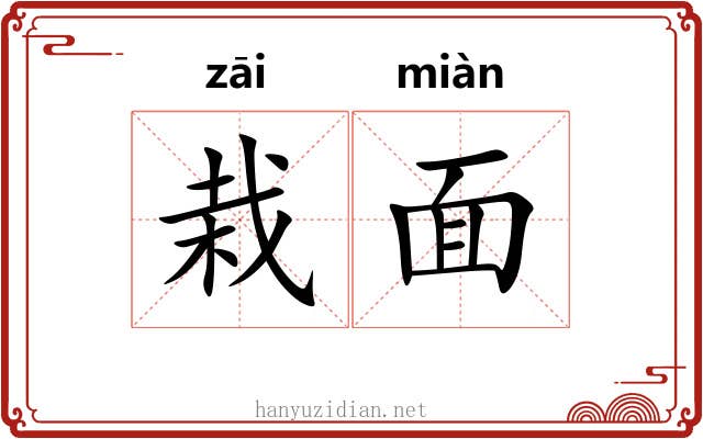 栽面 栽面