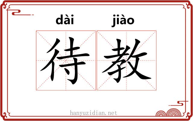 待教