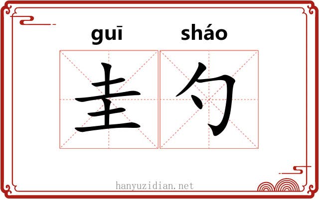 圭勺