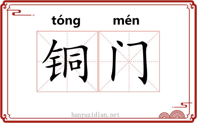 铜门 铜门