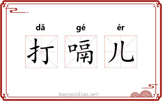 打嗝儿 打嗝儿
