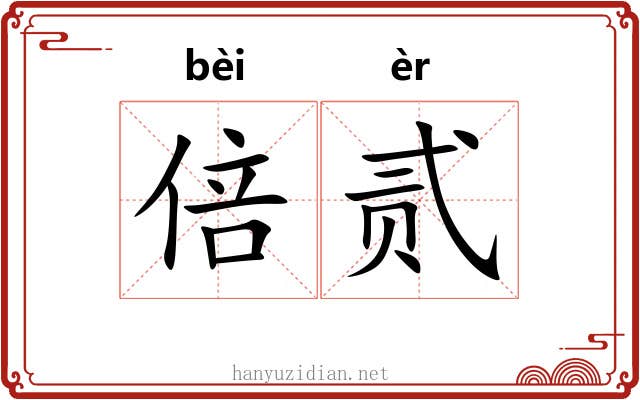 倍贰