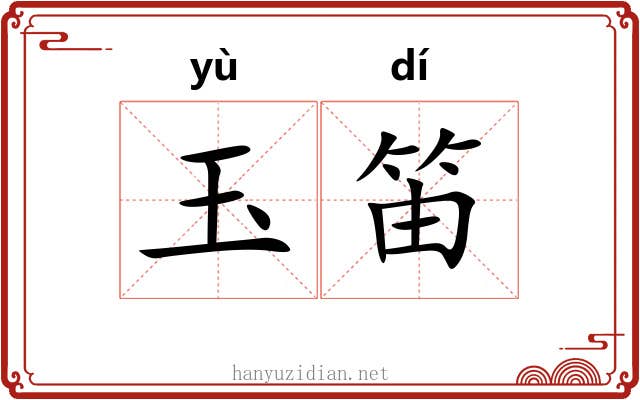 玉笛