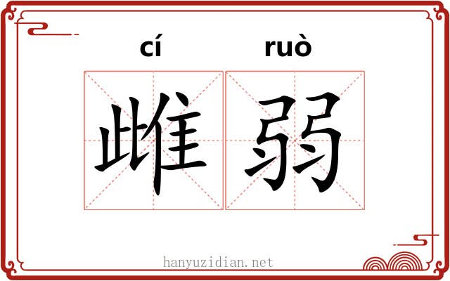 雌弱
