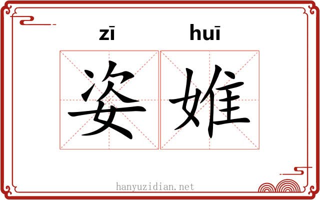 姿婎