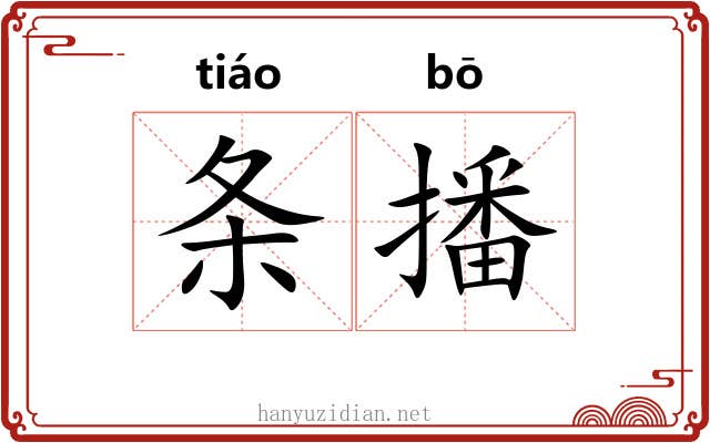 条播