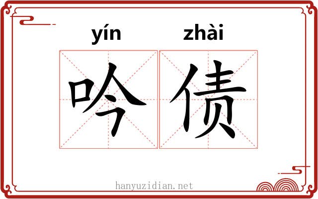 吟债
