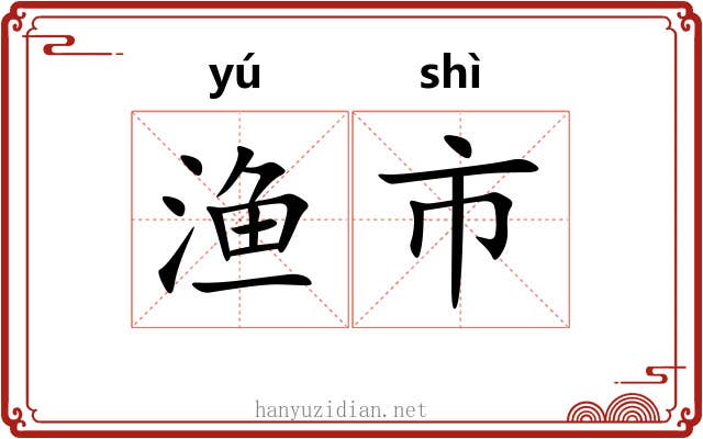 渔市 渔市